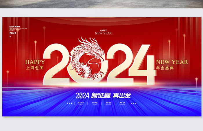 2024红蓝龙年新年年会元旦科技商务海报展板