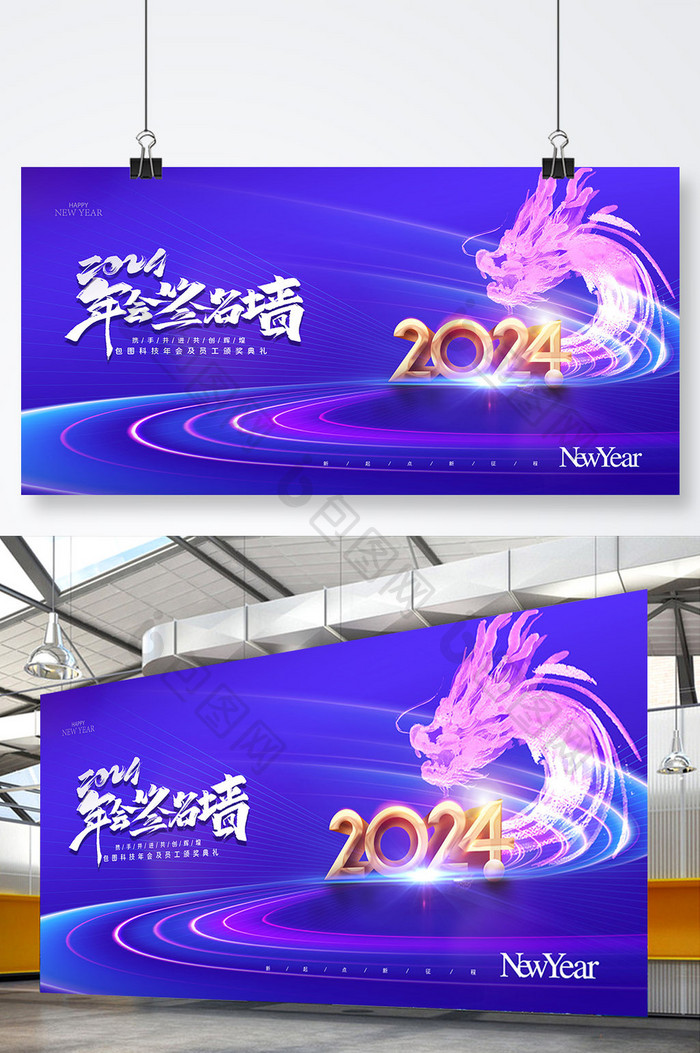 2024签名墙新年年会元旦科技商务海报