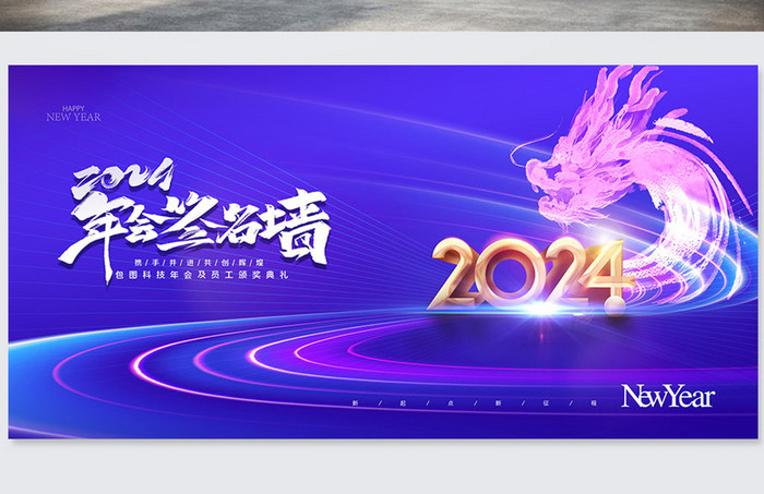 2024签名墙新年年会元旦科技商务海报