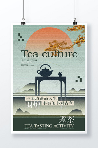 围炉煮茶简约大气海报图片