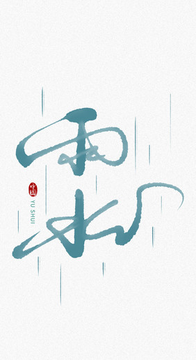 中国风青色雨水毛笔字