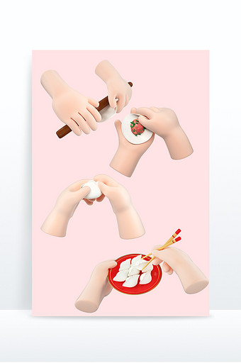 3D立体卡通风格包饺子手势组合图片