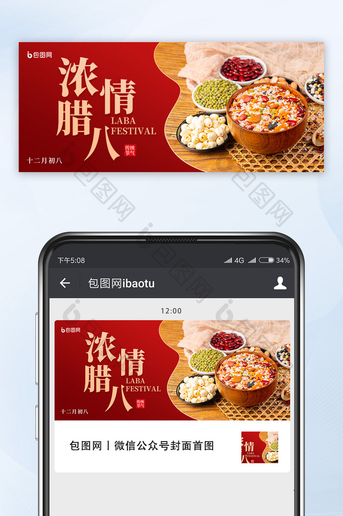 红色简约大气浓情腊八公众号首图