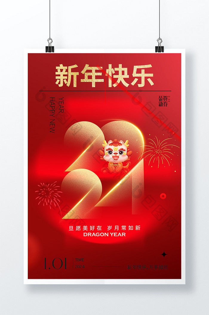 2024龙年新年快乐海报