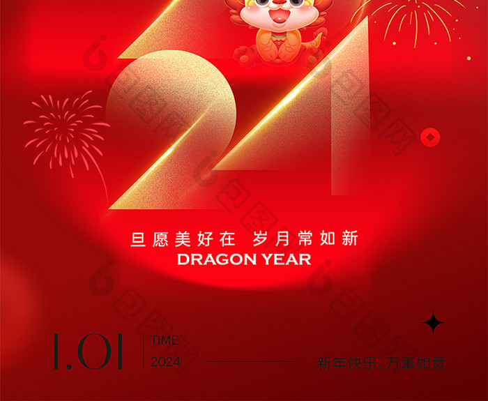 2024龙年新年快乐海报