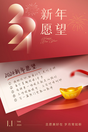 2024新年愿望海报