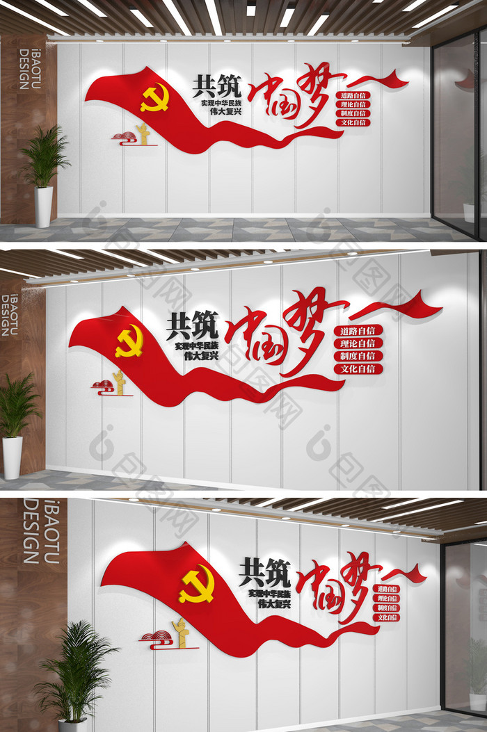红色共筑中国梦党建标语文化墙