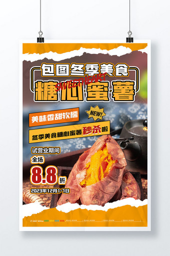 冬季烤蜜薯美食促销海报图片
