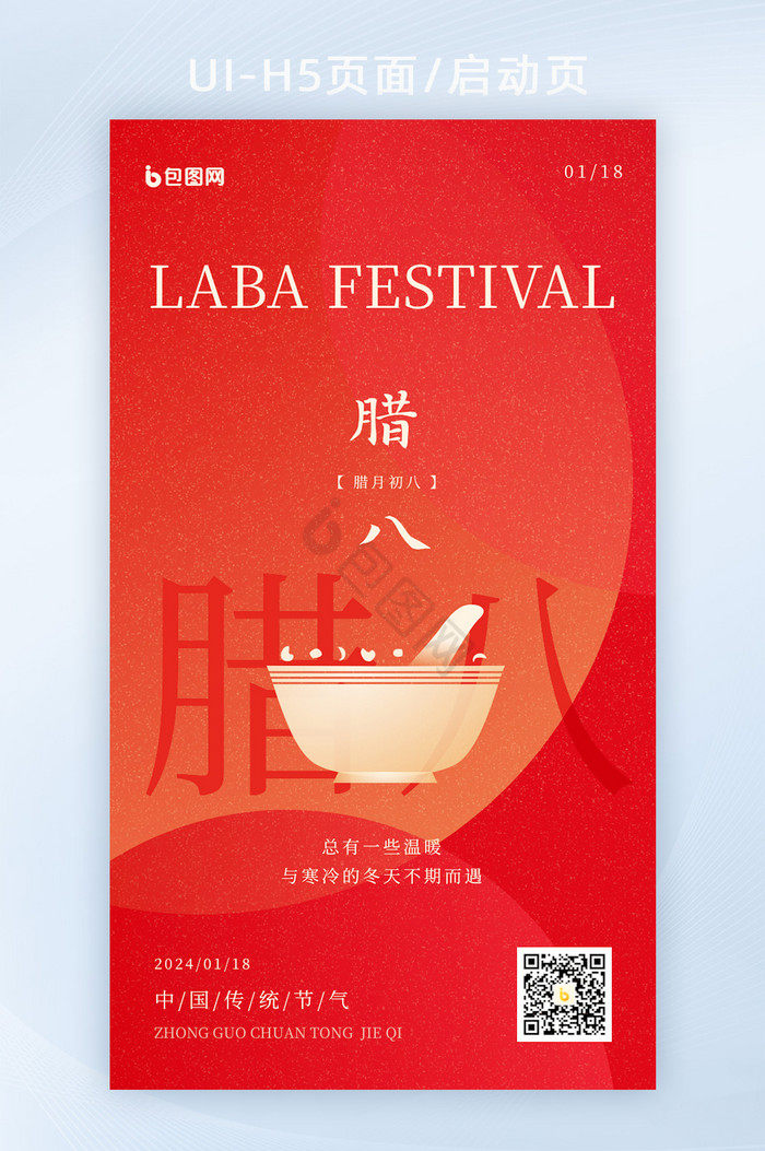 腊八节日喜庆腊八粥h5海报