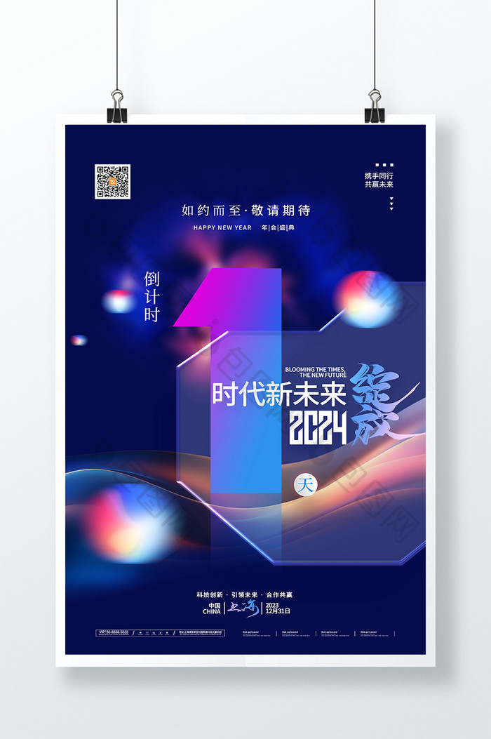 渐变2024年会倒计时1天海报