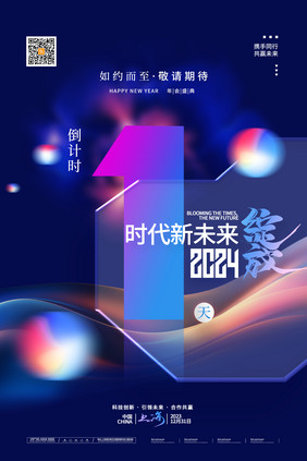 渐变2024年会倒计时1天海报