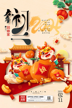 2024龙年春节大年初二海报