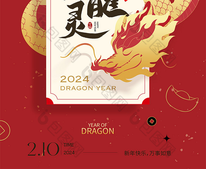 2024龙年春节海报