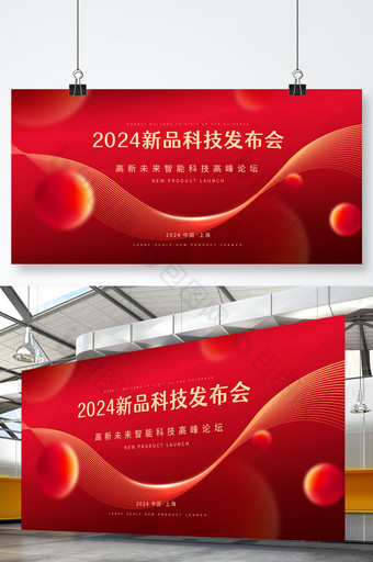 红色大气2024新品发布会科技商务展板图片