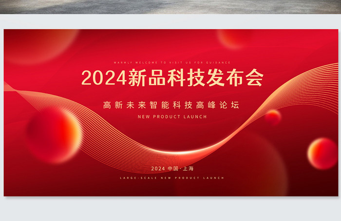 红色大气2024新品发布会科技商务展板