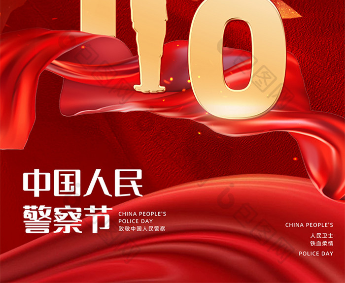 110中国人民警察节节日海报