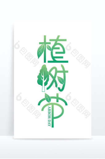 创意字体植树节艺术字图片