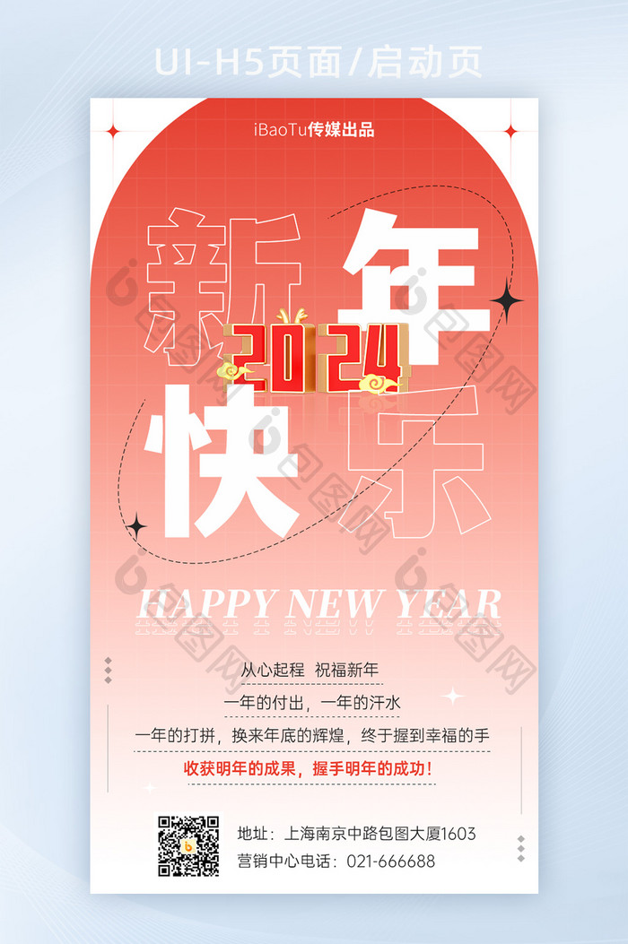 企业新年快乐祝福感谢信海报