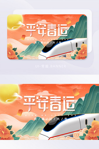 平安春运春节高铁banner图片