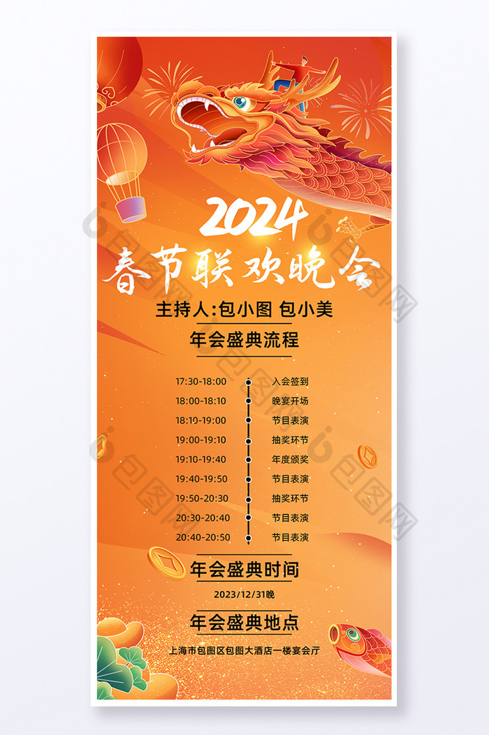 2024春节晚会流程海报易拉宝