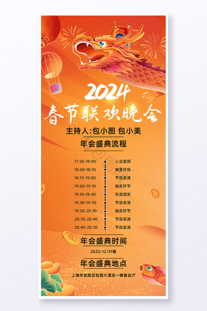 2024春节晚会流程易拉宝图片