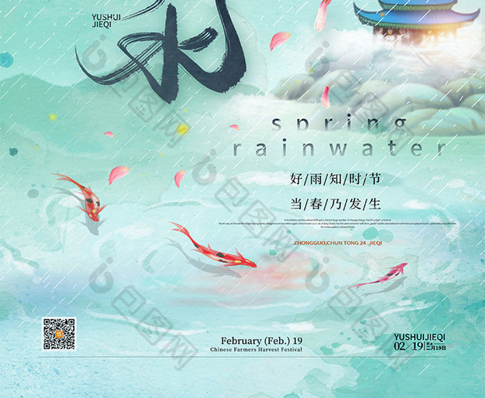 中国风山水春天雨水节气雨水海报