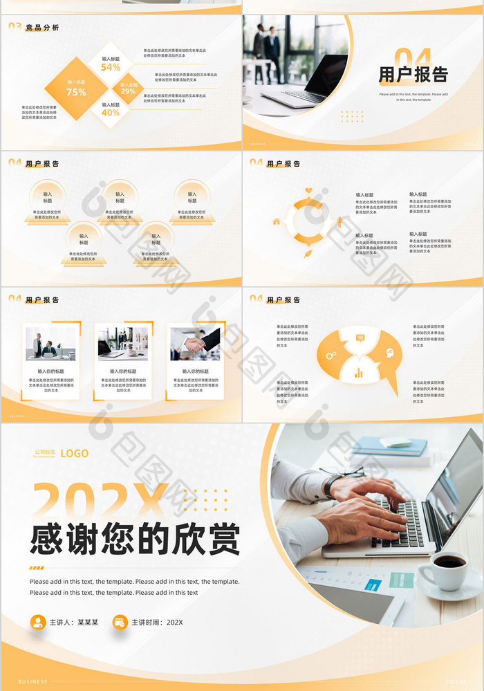 橙色简约竞品分析报告PPT模板