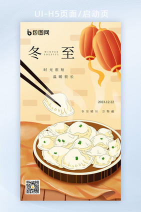 意境饺子冬至灯笼家的味道海报