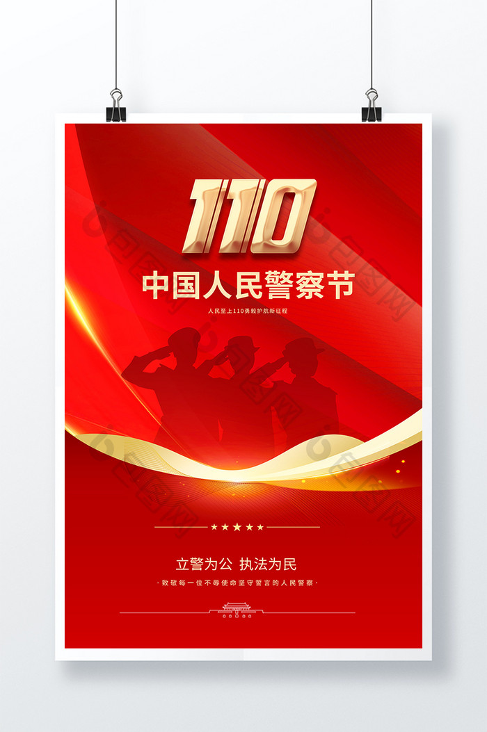 红色中国人民警察节宣传海报