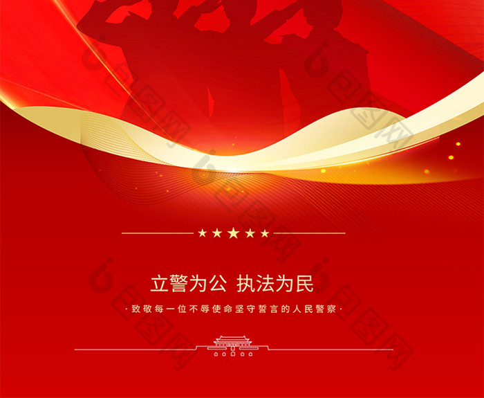 红色中国人民警察节宣传海报