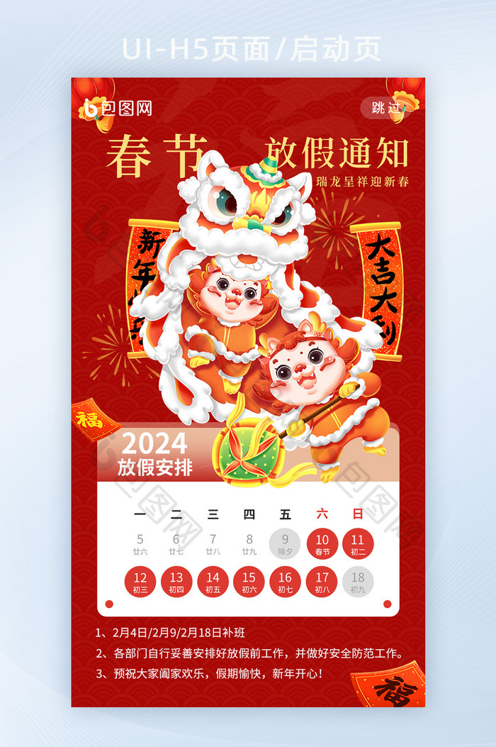 春节新年放假通知龙年大吉海报