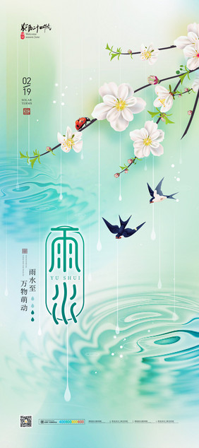 雨水二十四节气易拉宝海报