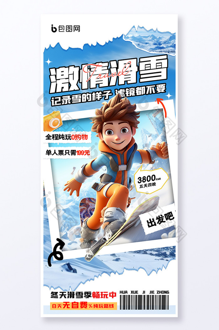 激情滑雪春节旅游易拉宝海报