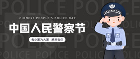 中国人民警察节公众号首图