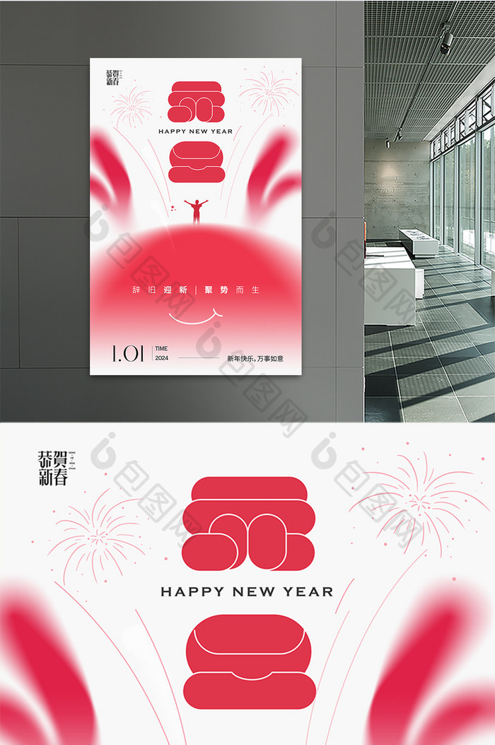 2024元旦节新年快乐海报