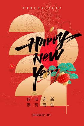 2024新年快乐海报