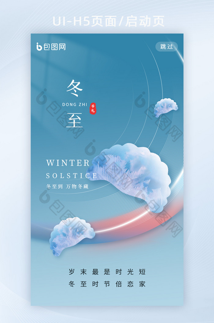 冬至节气饺子创意海报