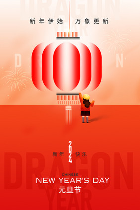 2024元旦节新年海报