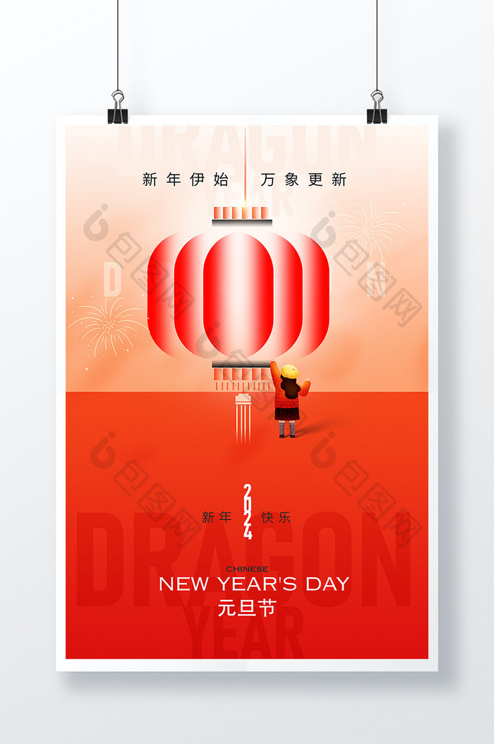 2024元旦节新年海报