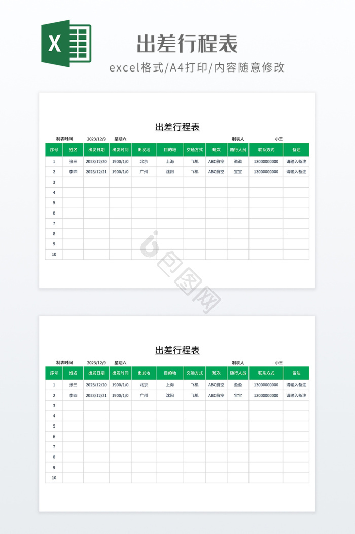 excel行程模板大全-excel行程模板图片-包图网