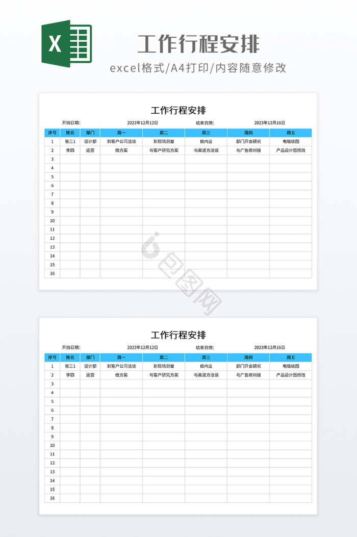 2025工作行程安排下载-包图网