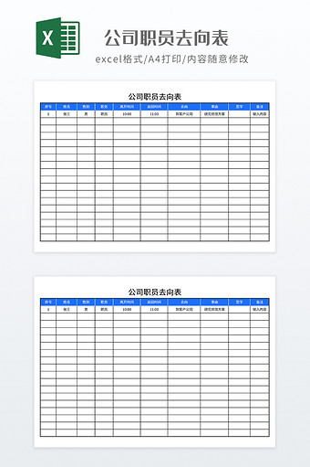 实用公司职员去向表图片