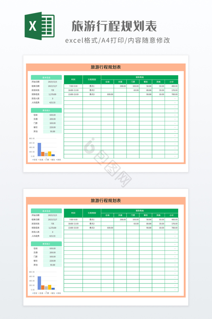 excel行程模板大全-excel行程模板图片-包图网