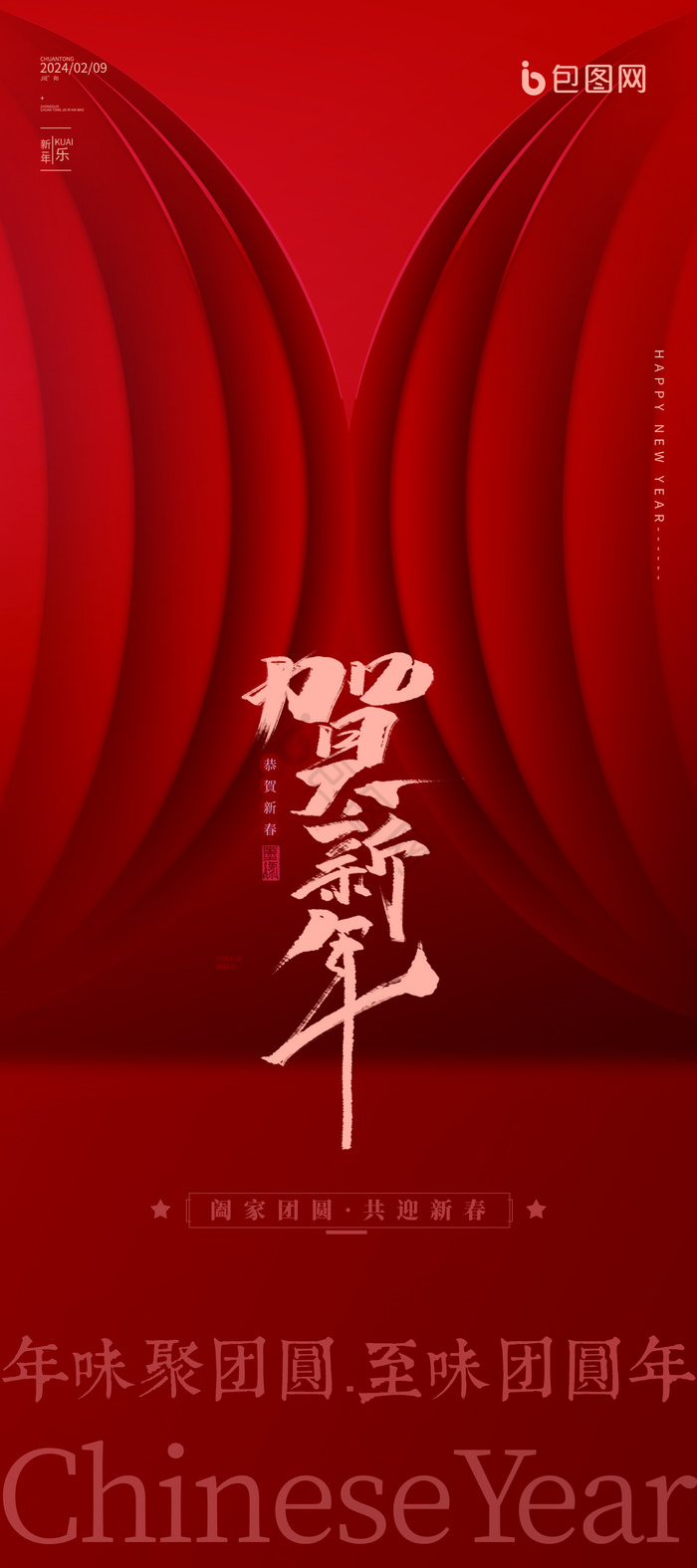 新春新年春节中国年易拉宝