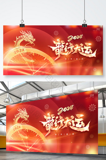 红色金色大气龙年2024年年会元旦新年春节展板图片