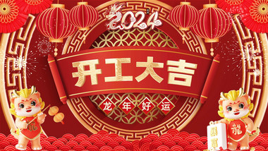 龙年开工大吉企业送祝福AE模板