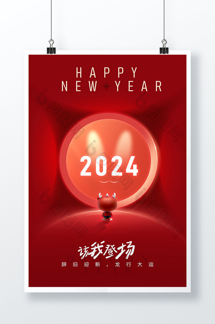 2024辞旧迎新元旦新年海报