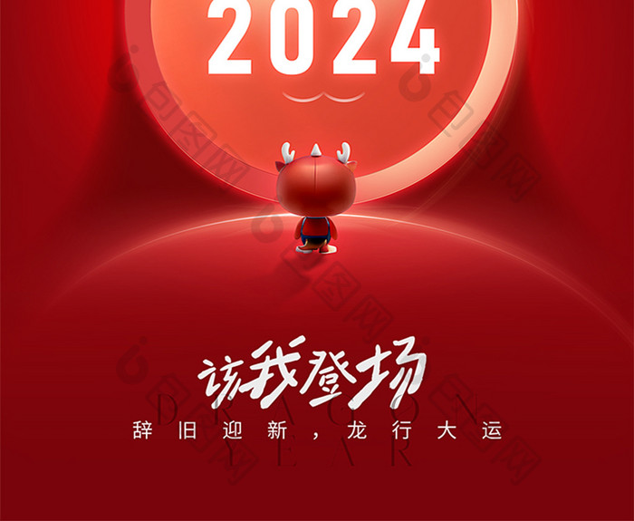 2024辞旧迎新元旦新年海报