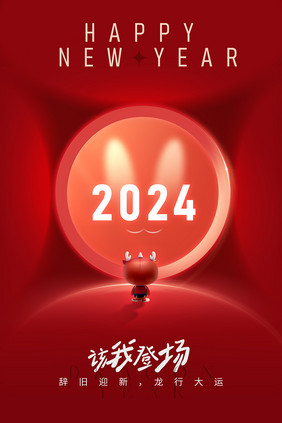 2024辞旧迎新元旦新年海报