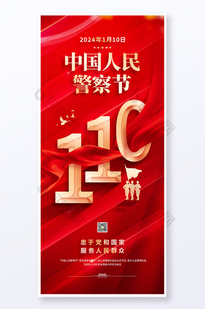 110中国人民警察节易拉宝海报